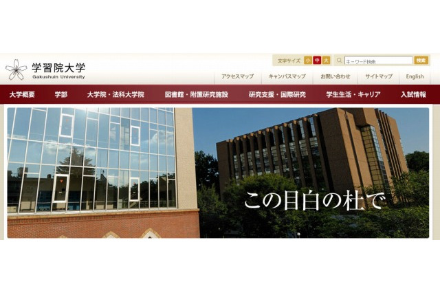 学習院大学、被災新入学生の支援を目的とした授業料免除を平成25年度も実施 画像