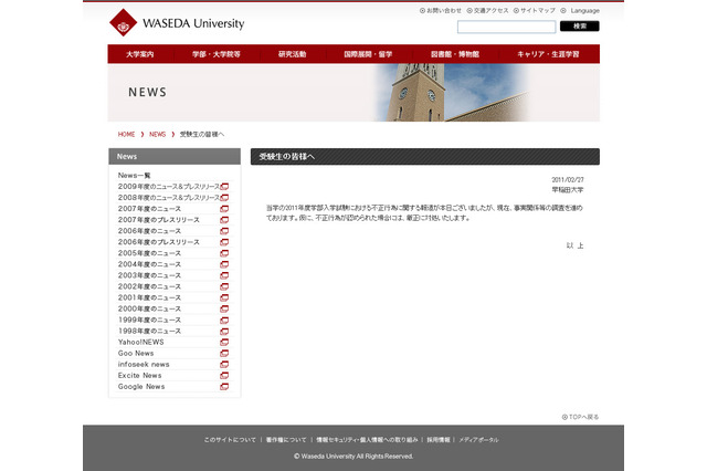 大学入試不正問題、京大・早稲田・立教・同志社がコメント掲載 画像