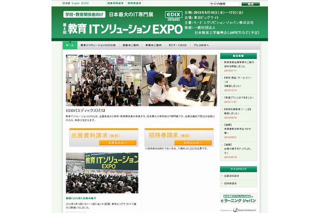 「教育ITソリューションEXPO」東京ビッグサイト5/15-17 画像