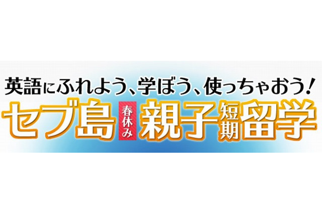 早稲アカ推薦、小中学生と高校生対象「セブ島春休み英語短期留学」 画像