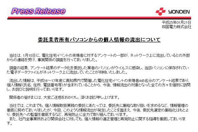 四国電力が個人情報を漏えい、445名分の氏名・住所・電話番号など 画像