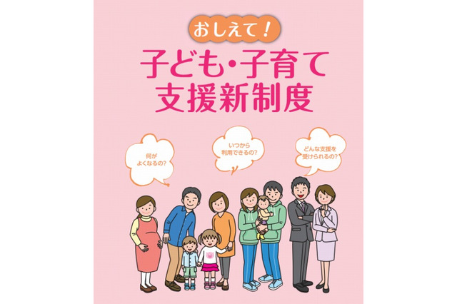 「子ども・子育て支援新制度」が平成27年4月からスタート、3/10にフォーラムを開催 画像