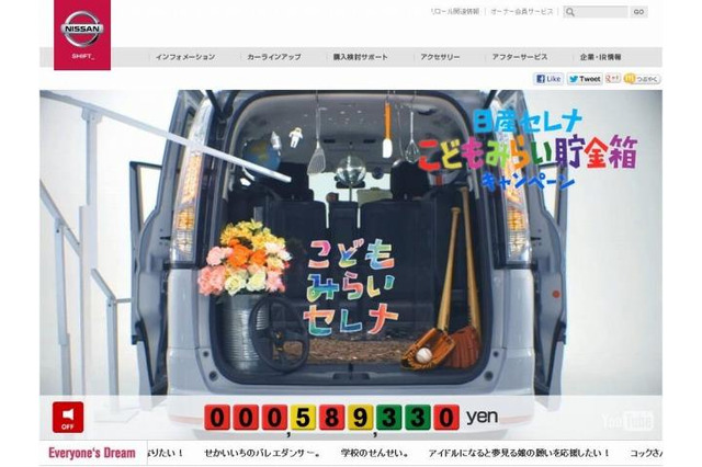 日産自動車のプレゼント企画「こどもみらい貯金箱」、夢への応援資金が当たる 画像