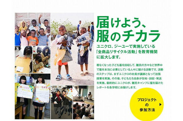 ユニクロ、学校で衣料回収活動を実施…難民キャンプに服を 画像