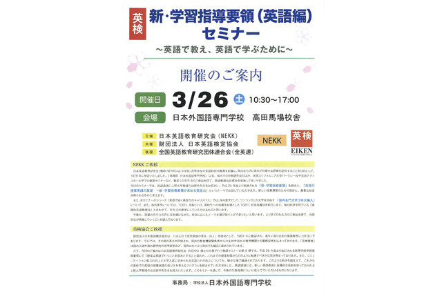 NEKK「新・学習指導要領（英語編）セミナー」＆「高校生のための英検対策セミナー」 画像