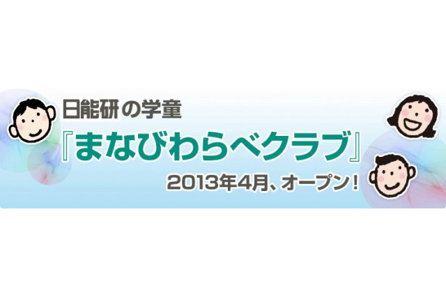 日能研が学童保育サービスをスタート、2013年4月オープン 画像