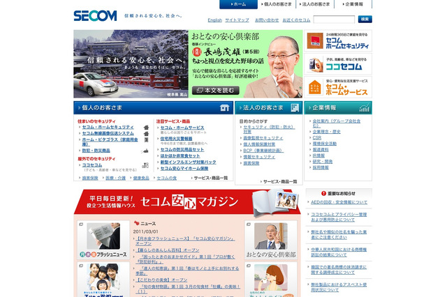 セコム、家庭向け安全・安心新情報サイト「セコム安心マガジン」OPEN 画像