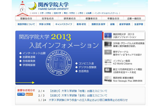 【大学受験2013】関学大、生物と地理で出題ミス　 画像