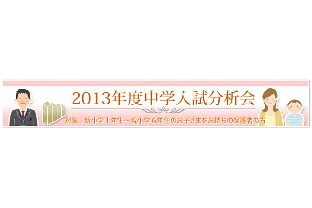 SAPIX、2013年度の中学入試分析会を3/1より首都圏と関西で実施 画像