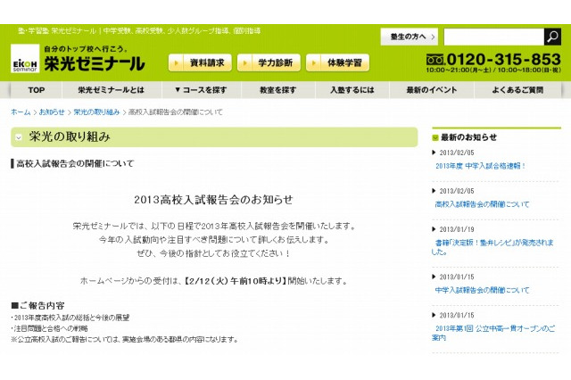 栄光ゼミナール「2013高校入試報告会」3/10より 画像