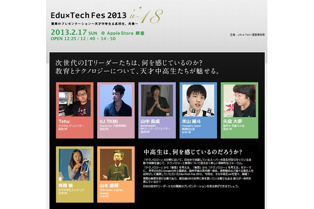 天才中高生7人が教育とITを語る「Edu×Tech Fes」2/17 画像