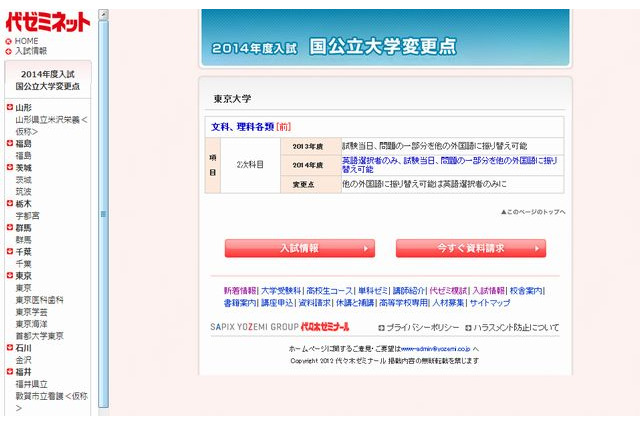 【大学受験2014】代ゼミ、国公立大学の入試変更点を発表…東大や阪大など41校 画像