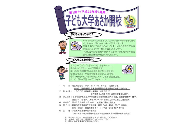 埼玉県、大学の先生などが子どもの質問に答える「子ども大学あさか」 画像