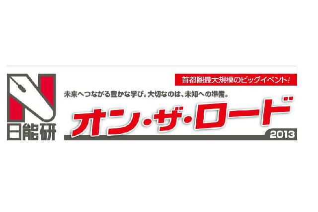 【中学受験】日能研が首都圏最大規模の入試報告会「オン・ザ・ロード2013」2/28より 画像