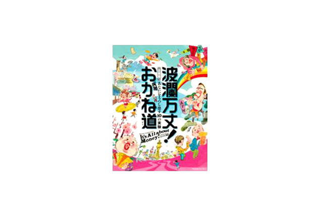 お金が心を映し出す？「波瀾万丈！おかね道」…日本科学未来館企画展3/9から 画像