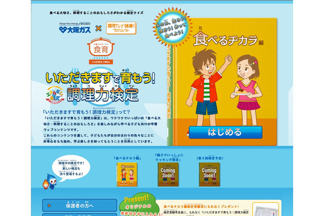 小学生向けの食育サイト「いただきますで育もう！調理力検定」がオープン 画像
