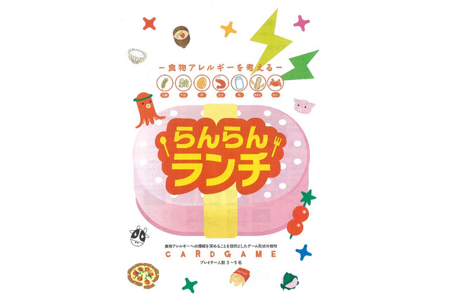 カードゲームで遊んで学ぶ食物アレルギー「らんらんランチ」 画像