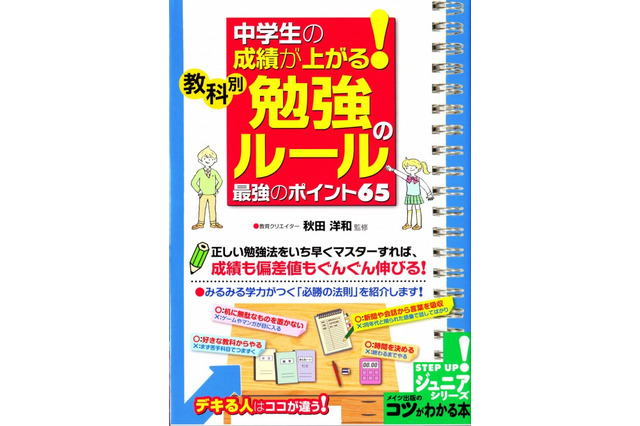 中学生向けの勉強方法解説書、監修は塾講師の秋田洋和氏 画像