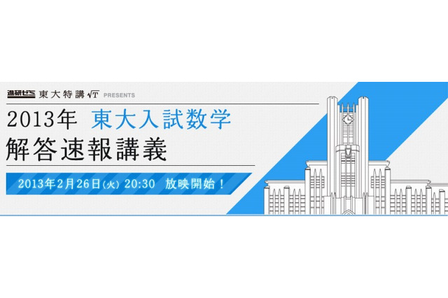 【大学受験2013】進研ゼミ、東大入試数学解答速報講義を実施…2/26 画像