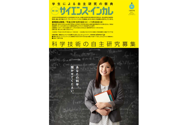 学生による自然科学分野の研究発表会「サイエンス・インカレ」3/2-3 画像