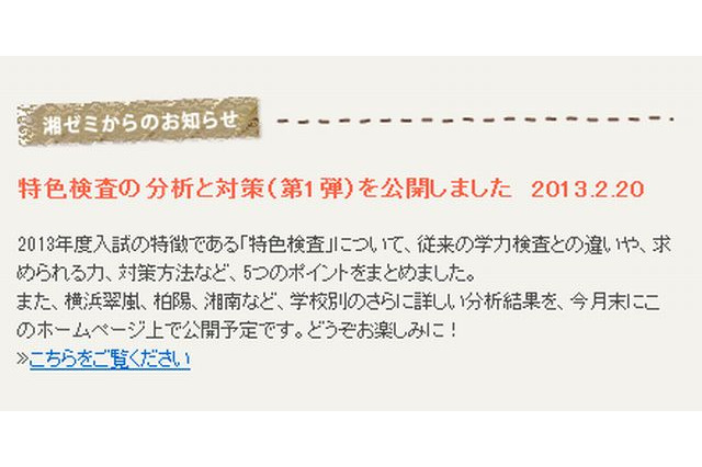 【高校受験2013】湘ゼミ、神奈川県公立高校入試の特色検査の分析と対策を公開 画像