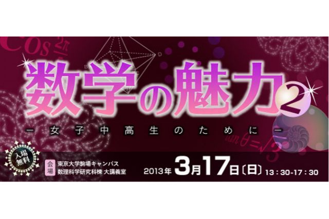東京大学で3/17女子中高生のための「数学の魅力2」開催 画像