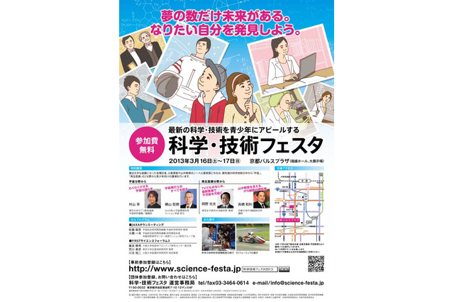最先端技術から高校生の研究成果まで「科学・技術フェスタ」3/16-17 画像