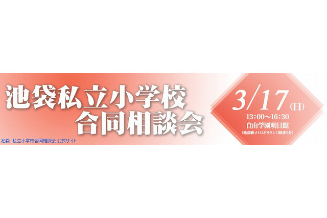 池袋私立小学校合同相談会3/17…日本女子大学附属など11校が参加 画像