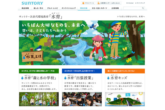 子どもに水の大切さを…サントリーの次世代環境教育「水育」 画像