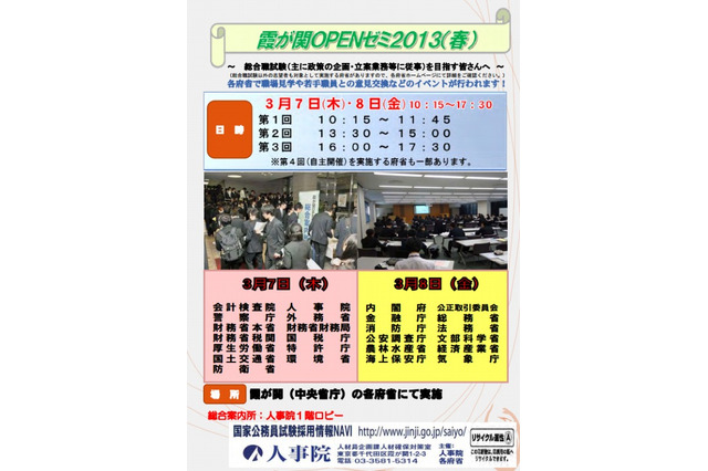 大学生・院生対象の「霞が関OPENゼミ2013（春）」、官公庁の仕事見学企画 画像