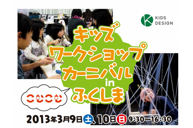 復興支援プロジェクト「キッズワークショップカーニバル in ふくしま」3/9-10 画像