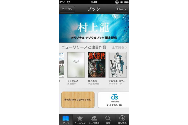 アップルの電子書籍マーケット「iBookstore」が日本でサービス開始 画像