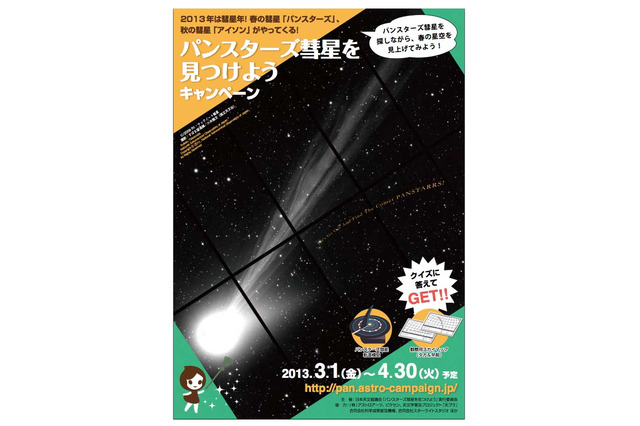 最初で最後の「パンスターズ彗星」観察スポット情報を募集 画像