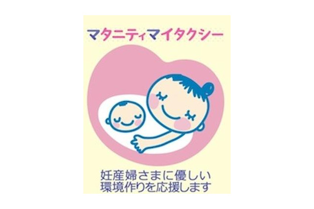 妊産婦の通院や陣痛時の移動を支援するタクシー送迎会員サービスが登場 画像