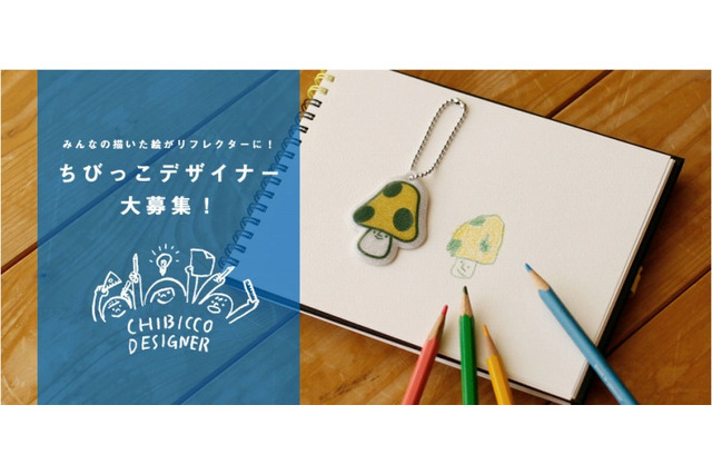 ランドセルの土屋鞄「ちびっこデザイナープロジェクト」リフレクターのデザインを募集 画像
