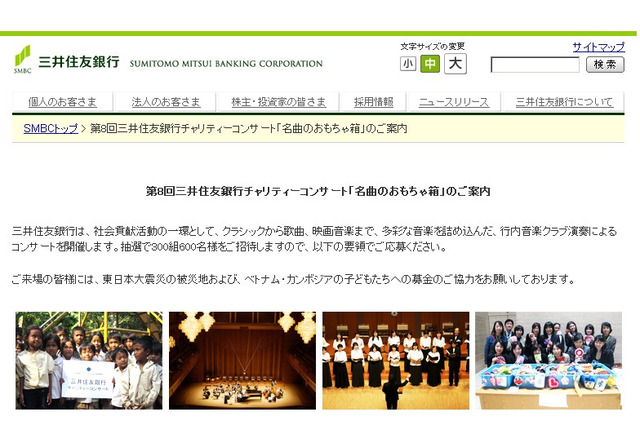 三井住友銀行、チャリティコンサートに300組600名を無料招待 画像