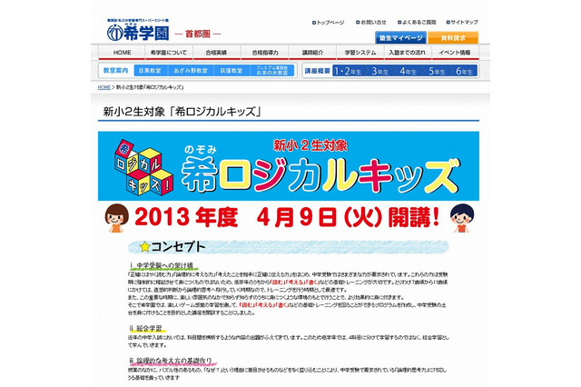 新小2生対象「希ロジカルキッズ」開講…中学受験の基礎づくり 画像