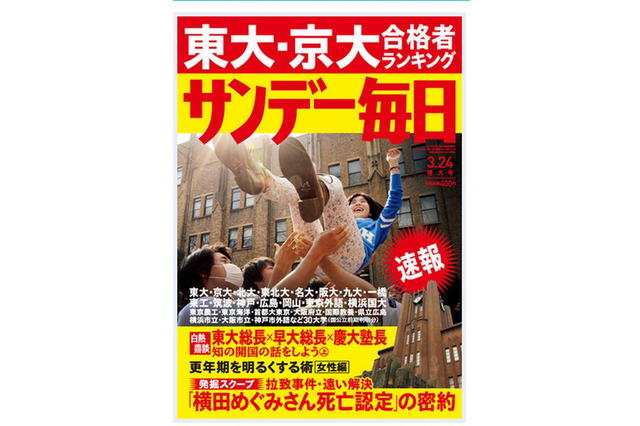 サンデー毎日「東大・京大合格者ランキング」3/13発売 画像