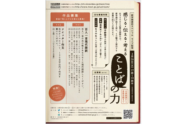 文科省、国語をテーマにライブ配信3/26…古典や百人一首の朗読など 画像