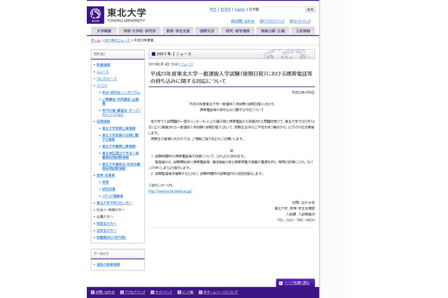 東北大学、携帯は電源offで専用封筒に入れカバンへ 画像