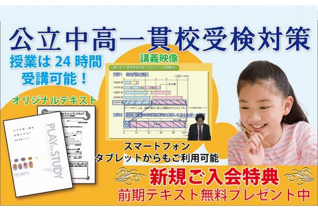 公立中高一貫校受検対策サイト「e点ネット塾Plus」3/18開講 画像