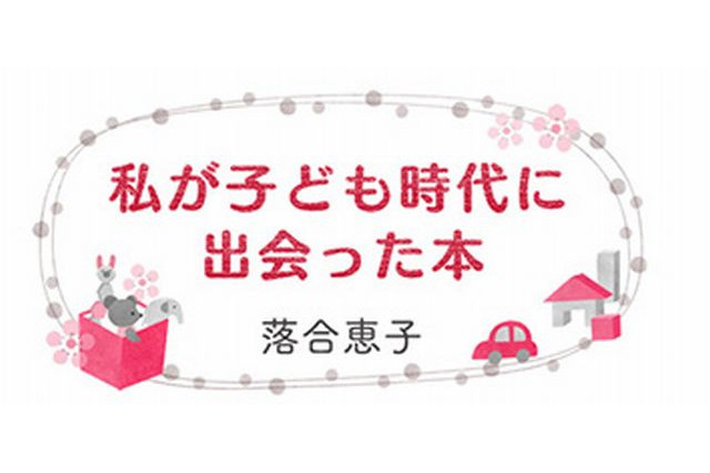 国際子ども図書館「私が子ども時代に出会った本」4/21…講師は落合恵子さん 画像