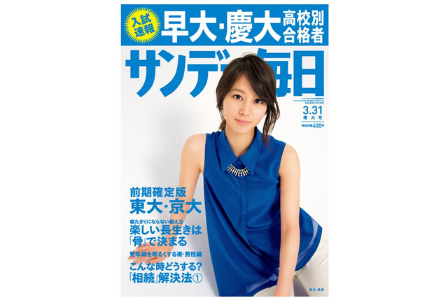 「早大・慶大合格者ランキング」サンデー毎日・週刊朝日が3/19発売 画像