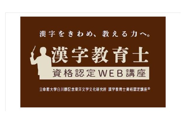 Z会と立命館大学が「漢字教育士資格認定WEB講座」開講 画像