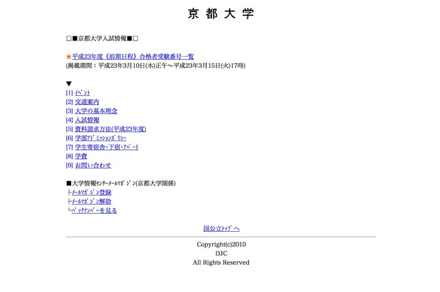 【大学受験】京大・お茶大で合格発表…東大でもまもなく 画像