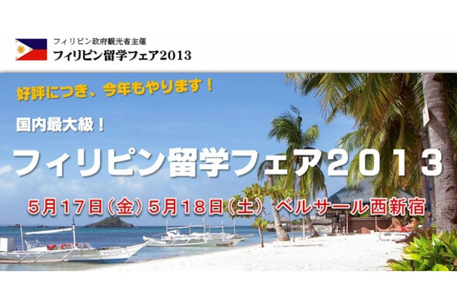 現地27校集結「フィリピン留学フェア」5/17-18 都内で開催 画像