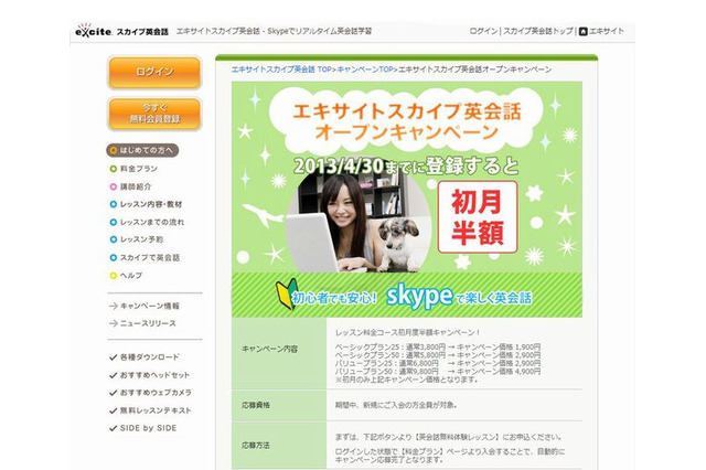 スカイプで格安マンツーマン英会話、エキサイトが新サービスを開始 画像