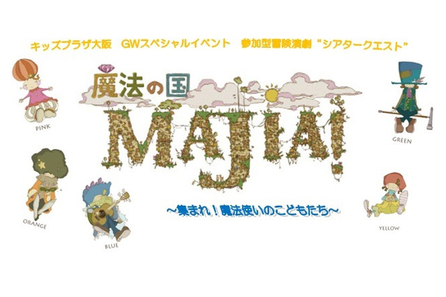 【GW】参加型冒険演劇「シアタークエスト」、キッズプラザ大阪で開催 画像