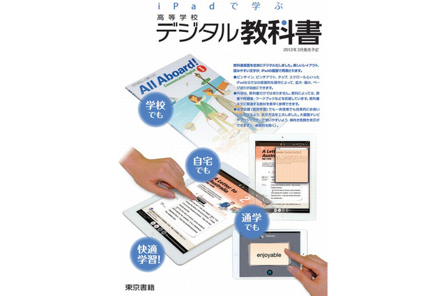 東京書籍、iPad用の高校デジタル教科書を販売開始…7教科14種類 画像