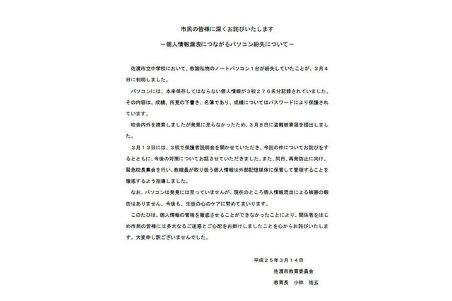 佐渡市の中学教諭、276名分の個人情報が記録されていたPCを紛失…名簿や成績など 画像